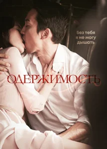 Одержимый (2014)