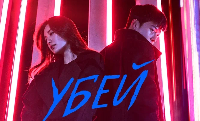 Убей (2019)